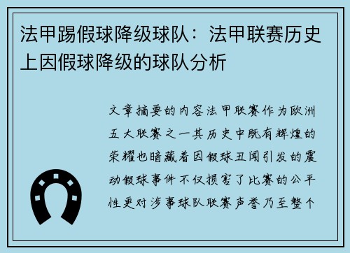 法甲踢假球降级球队：法甲联赛历史上因假球降级的球队分析