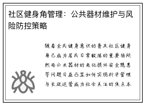 社区健身角管理：公共器材维护与风险防控策略