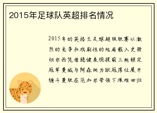 2015年足球队英超排名情况