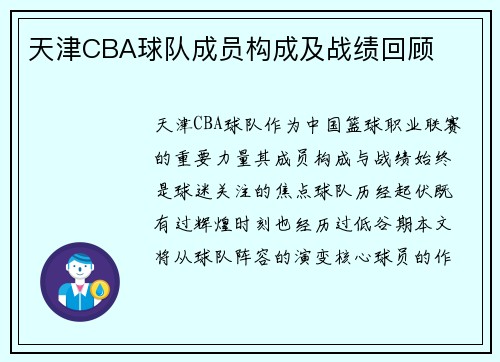 天津CBA球队成员构成及战绩回顾