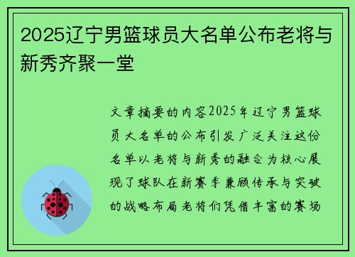 2025辽宁男篮球员大名单公布老将与新秀齐聚一堂