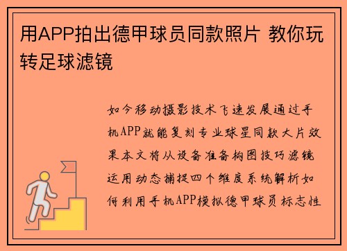 用APP拍出德甲球员同款照片 教你玩转足球滤镜