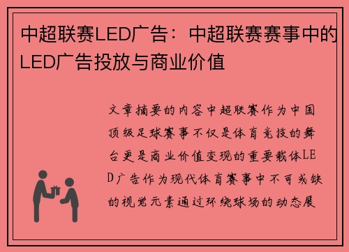 中超联赛LED广告：中超联赛赛事中的LED广告投放与商业价值