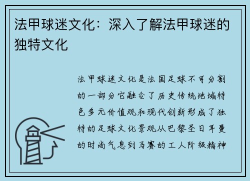 法甲球迷文化：深入了解法甲球迷的独特文化