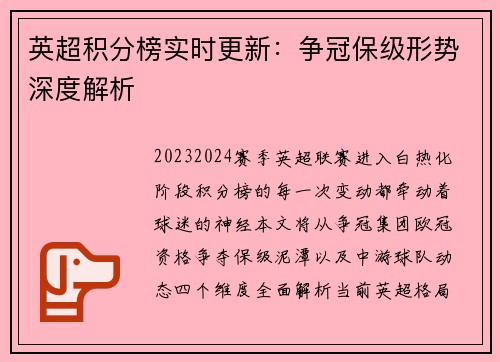 英超积分榜实时更新：争冠保级形势深度解析