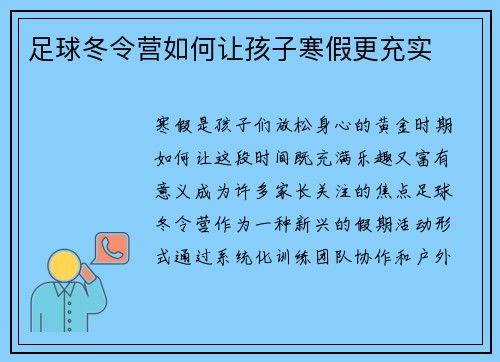 足球冬令营如何让孩子寒假更充实