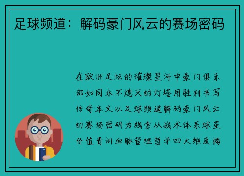 足球频道：解码豪门风云的赛场密码