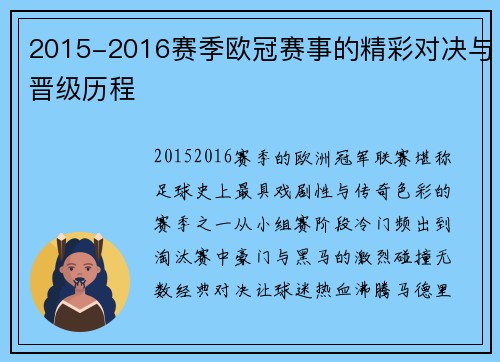 2015-2016赛季欧冠赛事的精彩对决与晋级历程