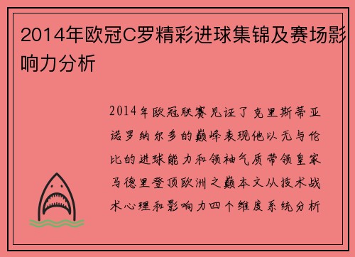 2014年欧冠C罗精彩进球集锦及赛场影响力分析
