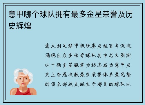 意甲哪个球队拥有最多金星荣誉及历史辉煌