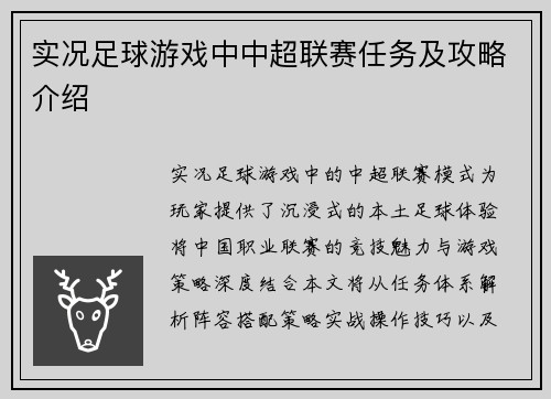 实况足球游戏中中超联赛任务及攻略介绍