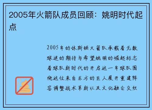 2005年火箭队成员回顾：姚明时代起点