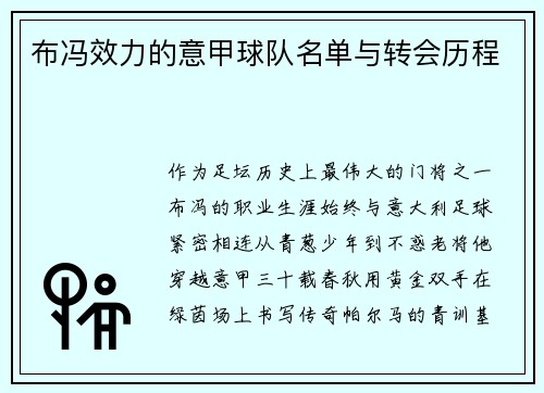 布冯效力的意甲球队名单与转会历程