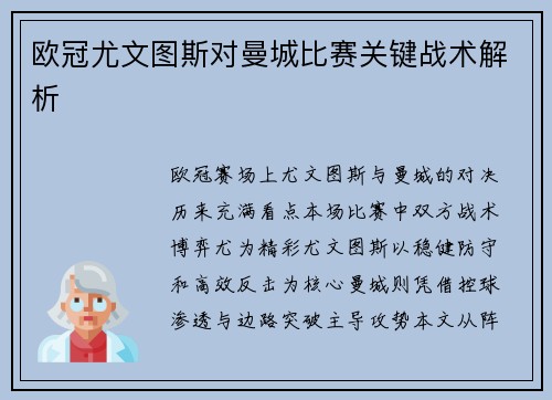欧冠尤文图斯对曼城比赛关键战术解析