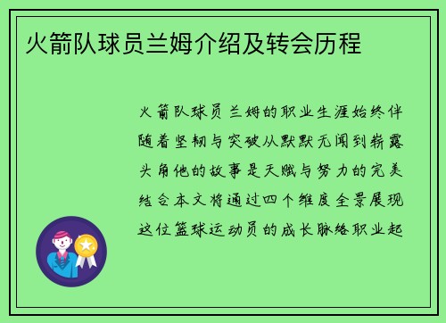 火箭队球员兰姆介绍及转会历程