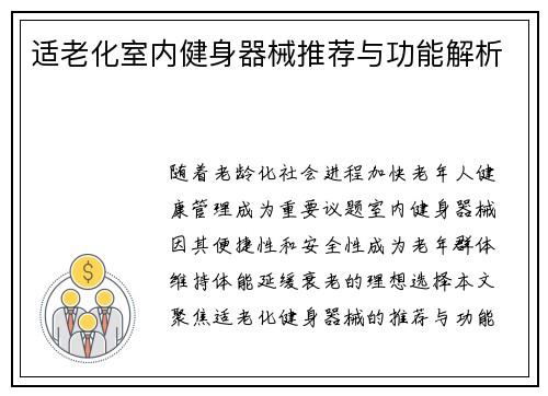 适老化室内健身器械推荐与功能解析
