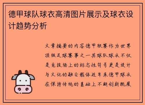 德甲球队球衣高清图片展示及球衣设计趋势分析