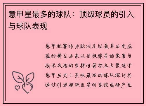 意甲星最多的球队：顶级球员的引入与球队表现