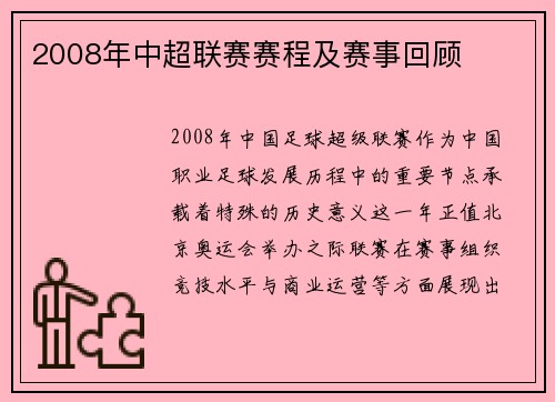 2008年中超联赛赛程及赛事回顾