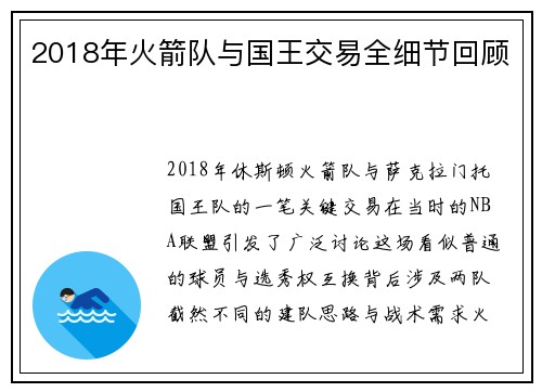 2018年火箭队与国王交易全细节回顾