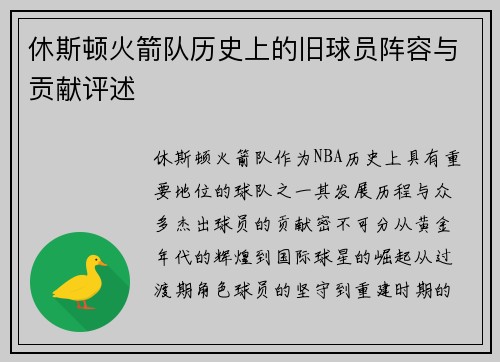 休斯顿火箭队历史上的旧球员阵容与贡献评述