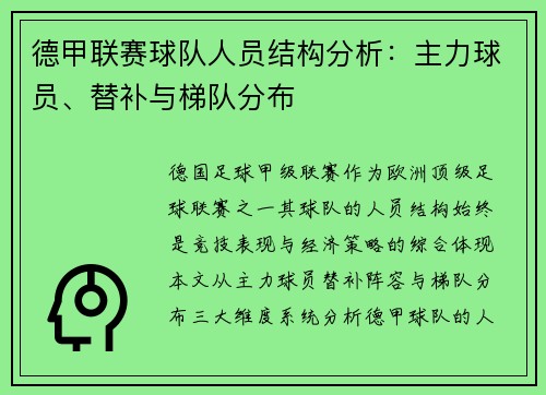 德甲联赛球队人员结构分析：主力球员、替补与梯队分布