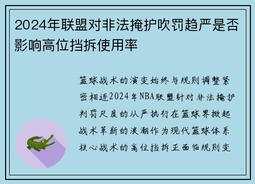 2024年联盟对非法掩护吹罚趋严是否影响高位挡拆使用率