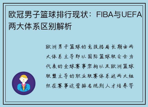 欧冠男子篮球排行现状：FIBA与UEFA两大体系区别解析