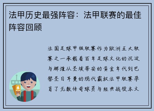 法甲历史最强阵容：法甲联赛的最佳阵容回顾