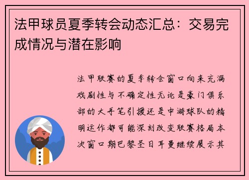 法甲球员夏季转会动态汇总：交易完成情况与潜在影响