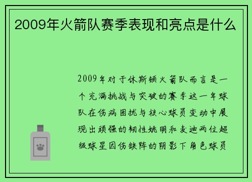 2009年火箭队赛季表现和亮点是什么