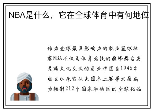NBA是什么，它在全球体育中有何地位
