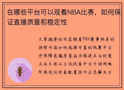 在哪些平台可以观看NBA比赛，如何保证直播质量和稳定性