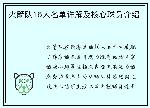 火箭队16人名单详解及核心球员介绍