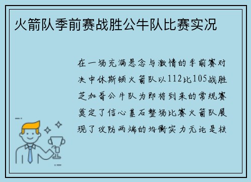 火箭队季前赛战胜公牛队比赛实况