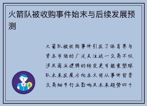 火箭队被收购事件始末与后续发展预测