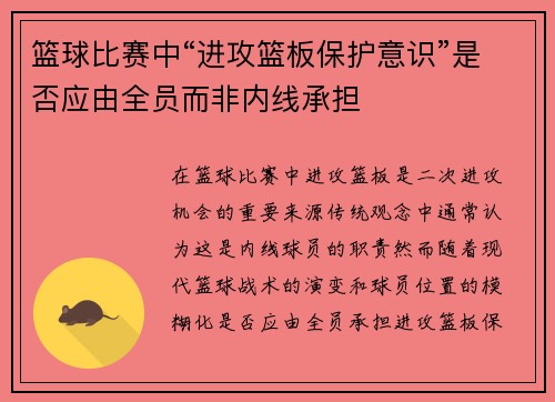 篮球比赛中“进攻篮板保护意识”是否应由全员而非内线承担