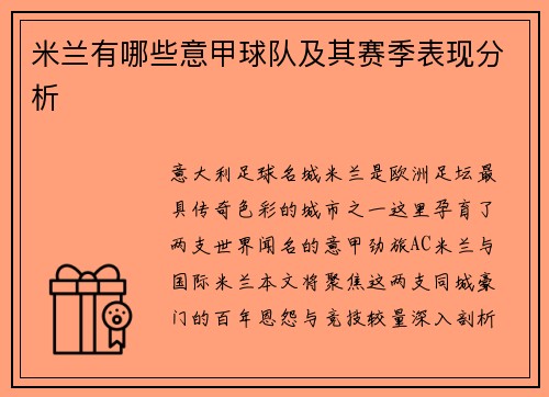 米兰有哪些意甲球队及其赛季表现分析