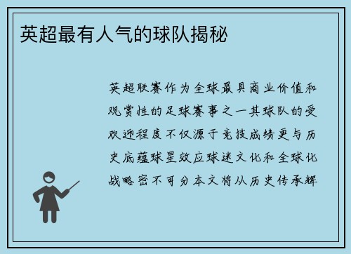 英超最有人气的球队揭秘