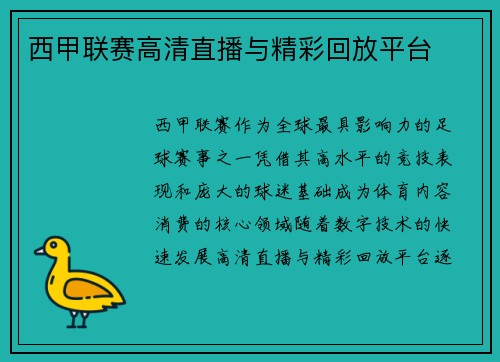 西甲联赛高清直播与精彩回放平台