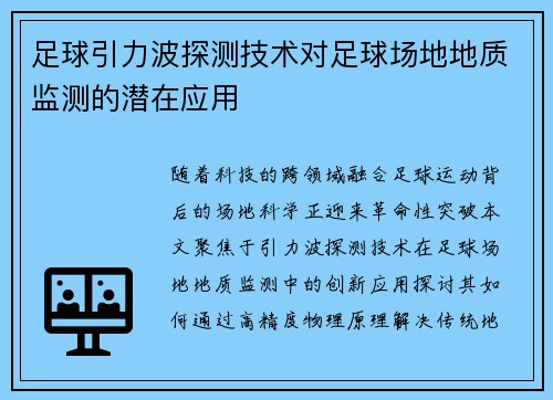 足球引力波探测技术对足球场地地质监测的潜在应用
