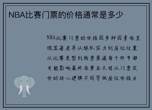 NBA比赛门票的价格通常是多少
