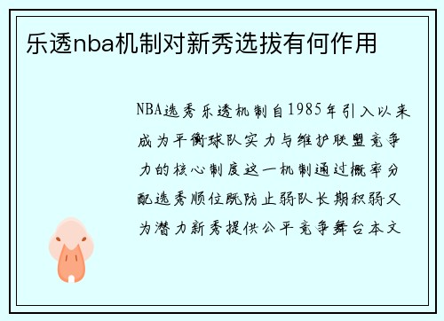 乐透nba机制对新秀选拔有何作用