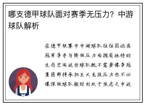 哪支德甲球队面对赛季无压力？中游球队解析