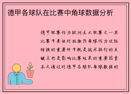 德甲各球队在比赛中角球数据分析
