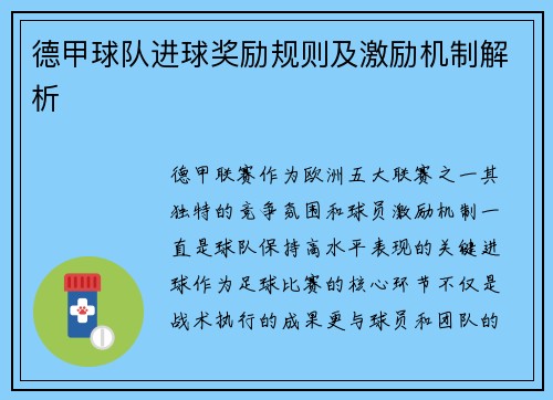 德甲球队进球奖励规则及激励机制解析
