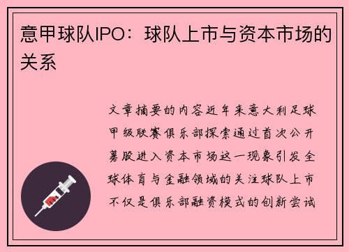 意甲球队IPO：球队上市与资本市场的关系