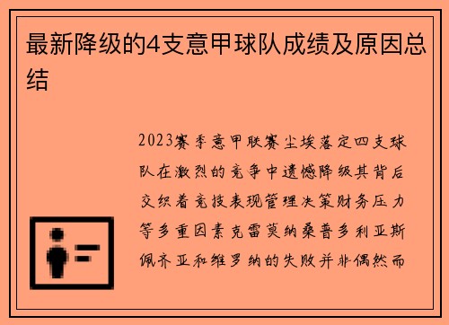 最新降级的4支意甲球队成绩及原因总结