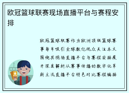 欧冠篮球联赛现场直播平台与赛程安排