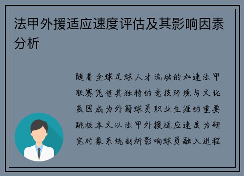 法甲外援适应速度评估及其影响因素分析